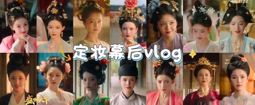 知竹发了盛世天下定妆vlog 深挖盛世天下定妆幕后，知竹这支vlog揭开妆造创作