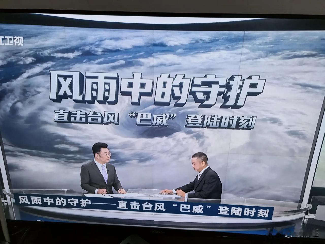 台风巴威登陆浙江，浙江卫视直击报道。
       今晚，今年第九号台风巴威将于