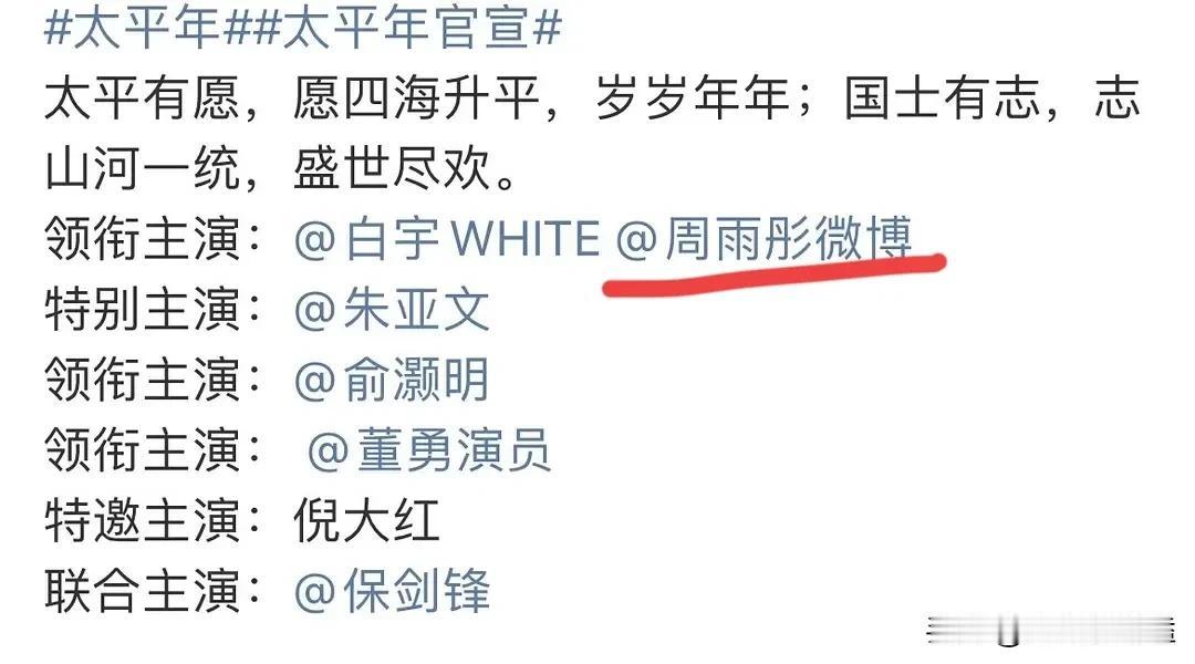周雨彤是救过谁的命吗[捂脸]
拍的全是大厂大制作，合作一线男演员。
和白宇的太平