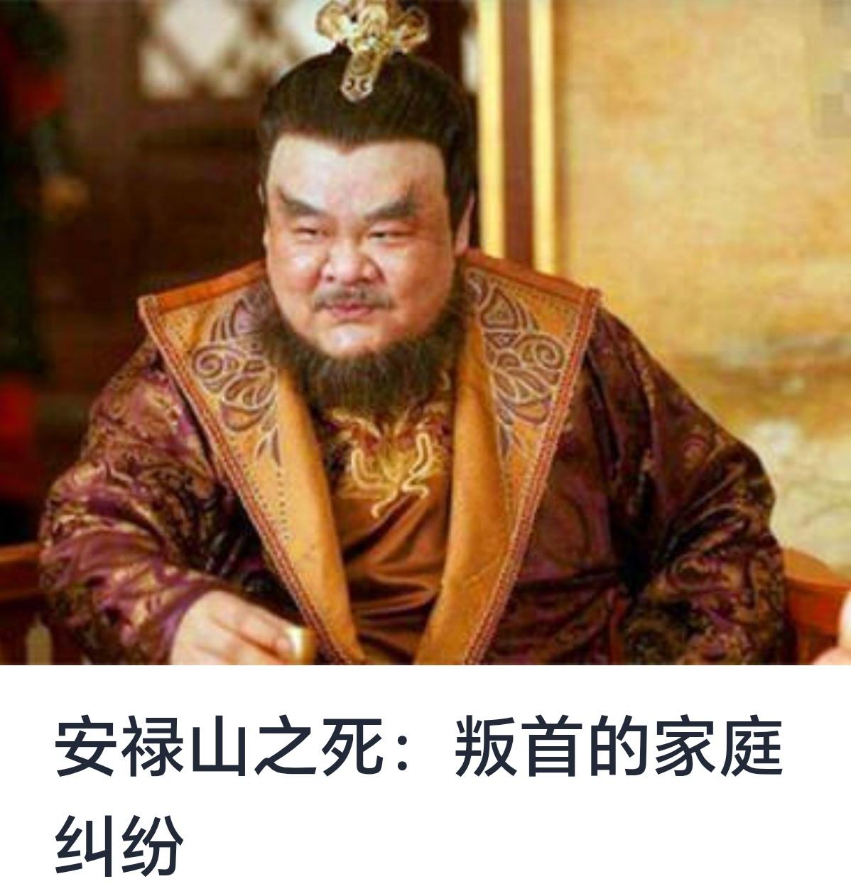 安禄山是唐朝安史之乱的主要导火索，也是历史上著名的叛乱领袖之一。他的死因复杂，既