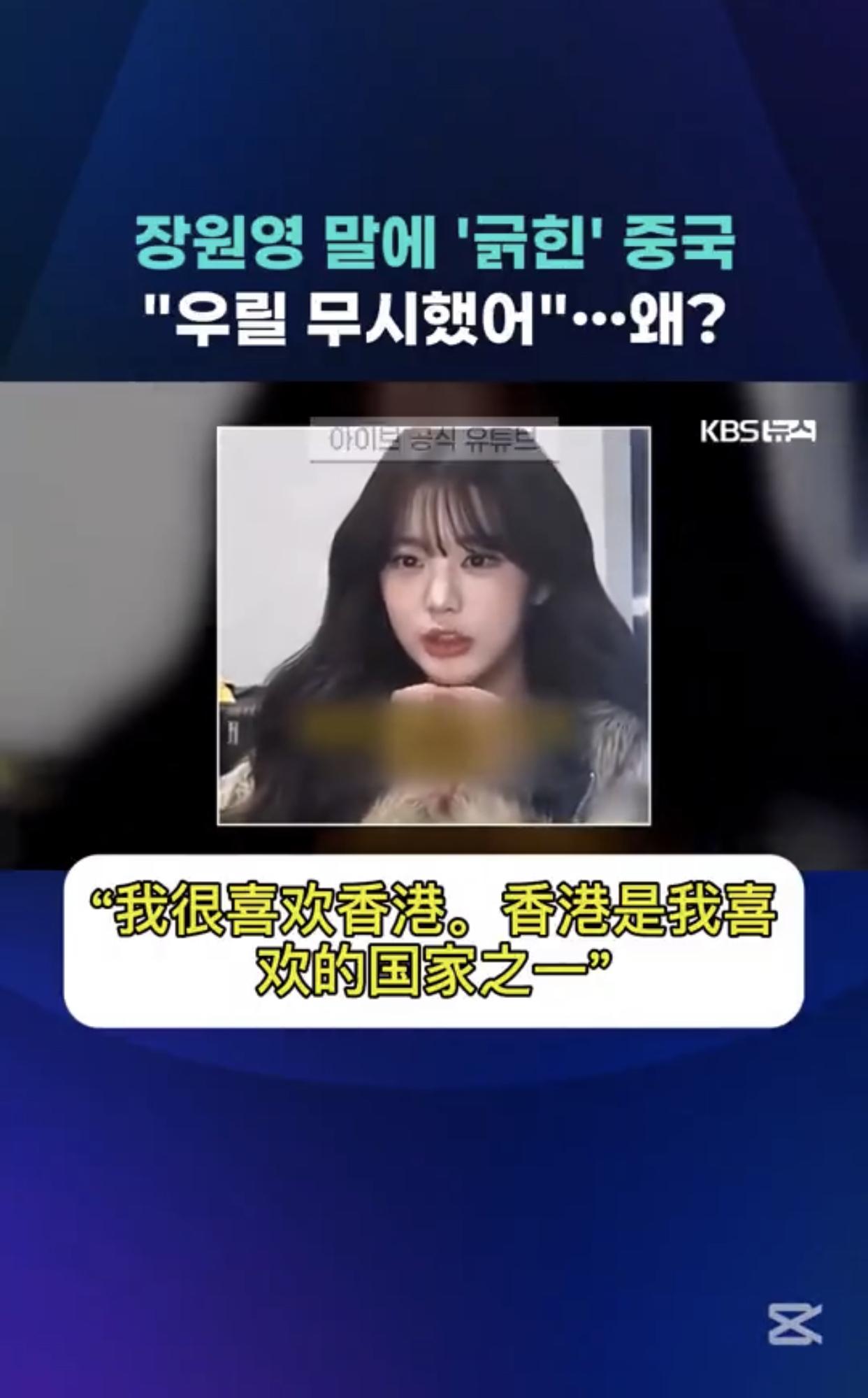 韩国kbs新闻报道称：韩国人气女爱豆张元英在一段公开录制的视频中表示“我很喜欢香