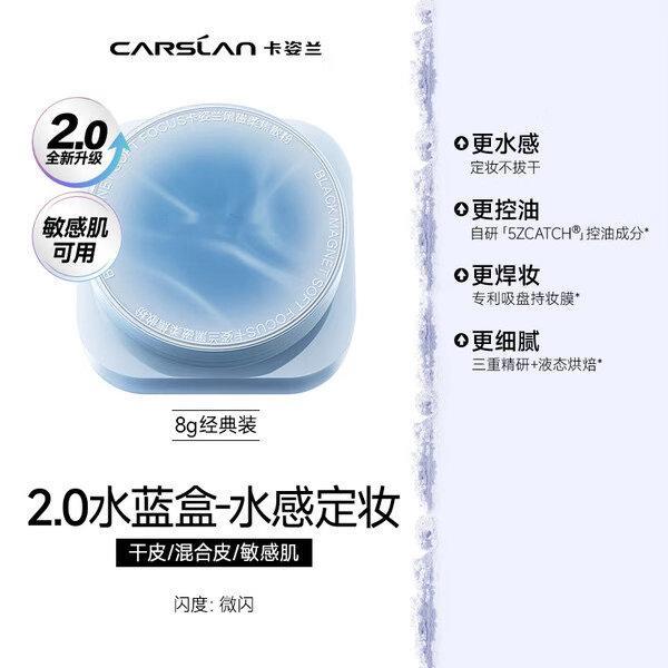 【JD到手价129.00】卡姿兰（Carslan）水散粉黑磁散粉2.0水蓝盒蓝紫