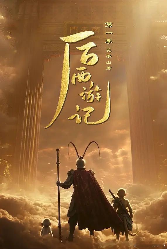 后西游记 第一季 (2026) 更新04集简介：齐天大圣封圣千年之际，花果山十长