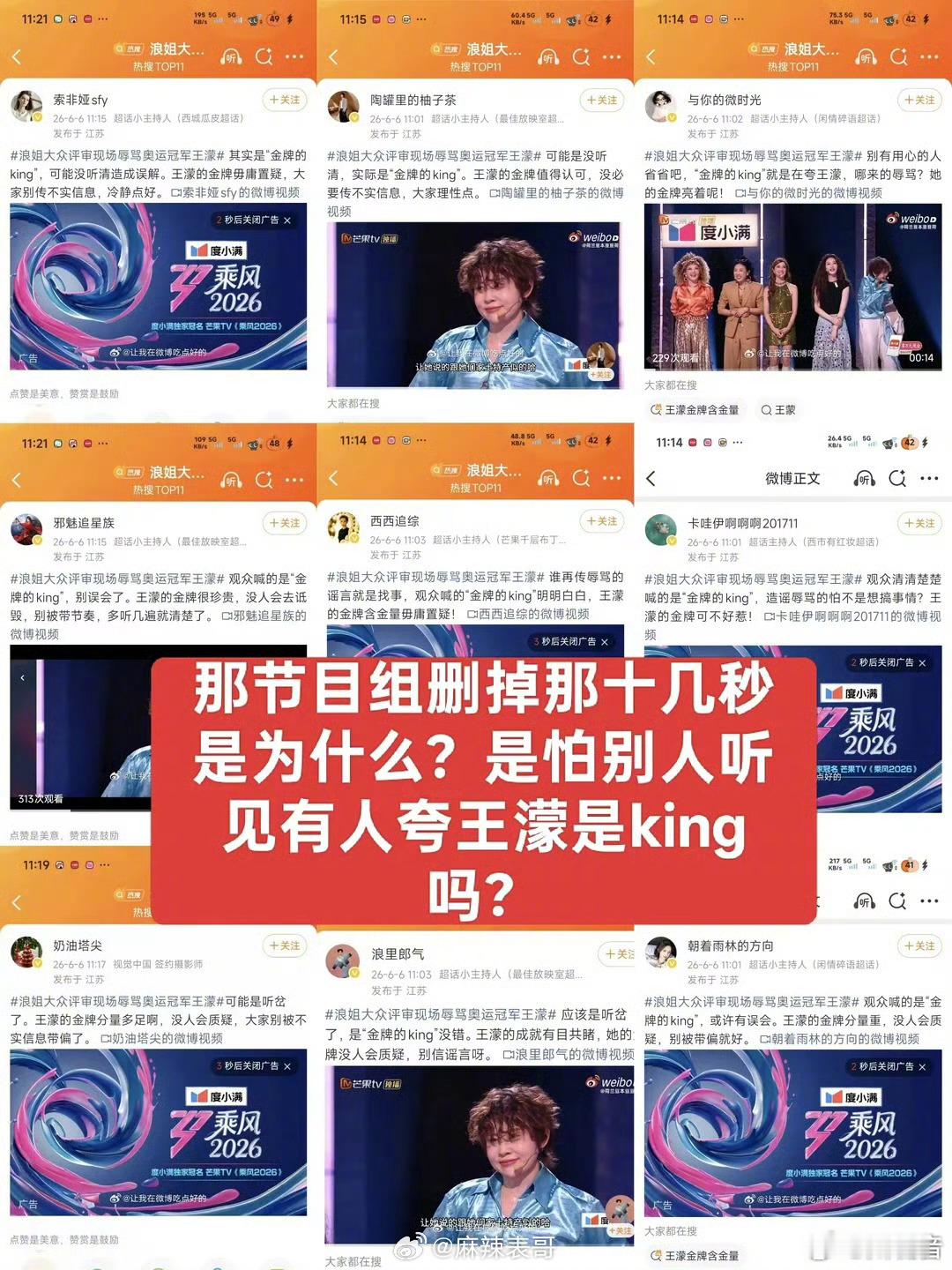 浪姐官微发了音频后王濛粉丝再次质问竟然喊的是金牌的king，为什么节目要删掉十几