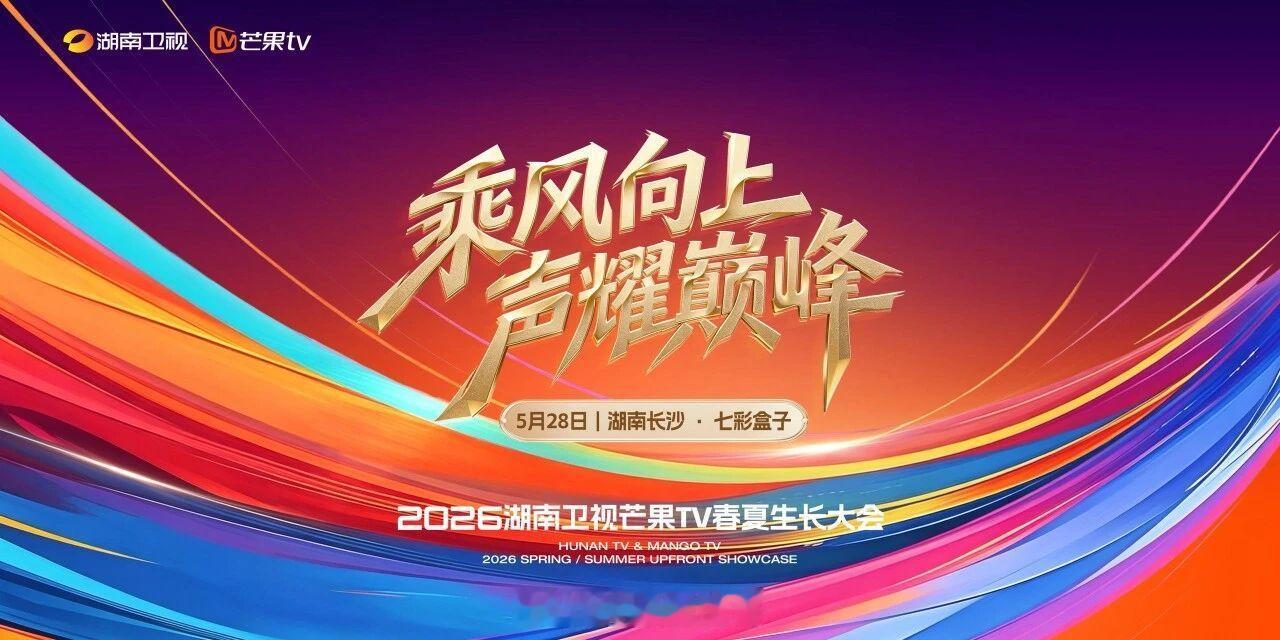 芒果春季招商会主题：乘风向上，声耀巅峰2026芒果春夏生长大会