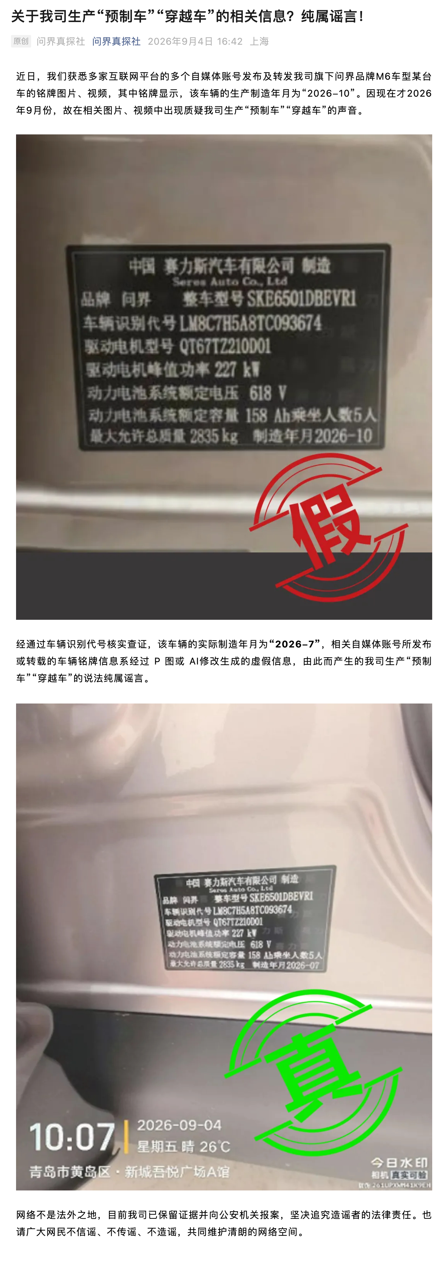 问界回应预制车：纯属谣言，已报案 ​​​