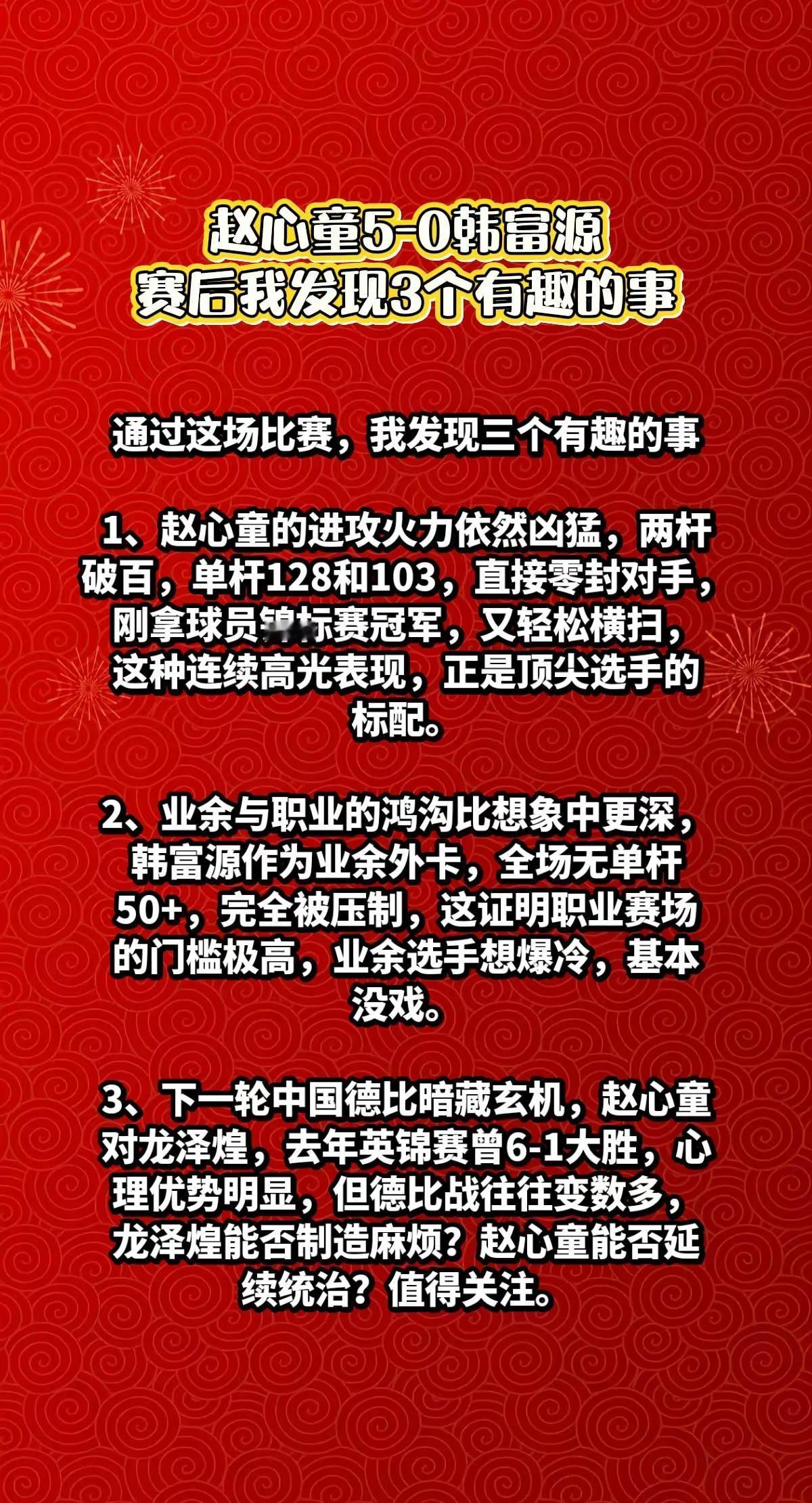 赵心童5-0韩富源，我发现3个有趣的事。