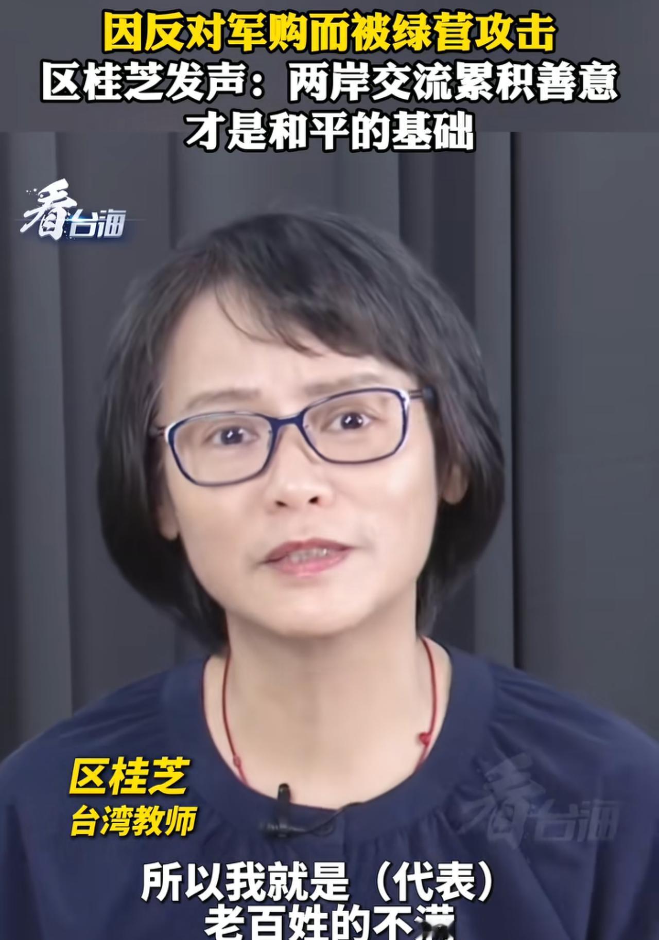区桂芝老师再次发声，喊话民进党：军购能带来和平吗？大家都是心知肚明的事情。我只是