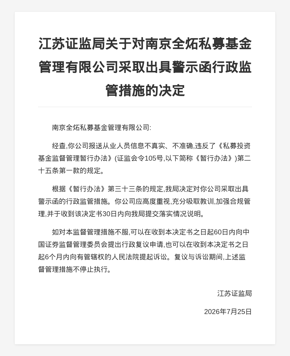 全炻私募被出具警示函，涉报送从业人员信息有误