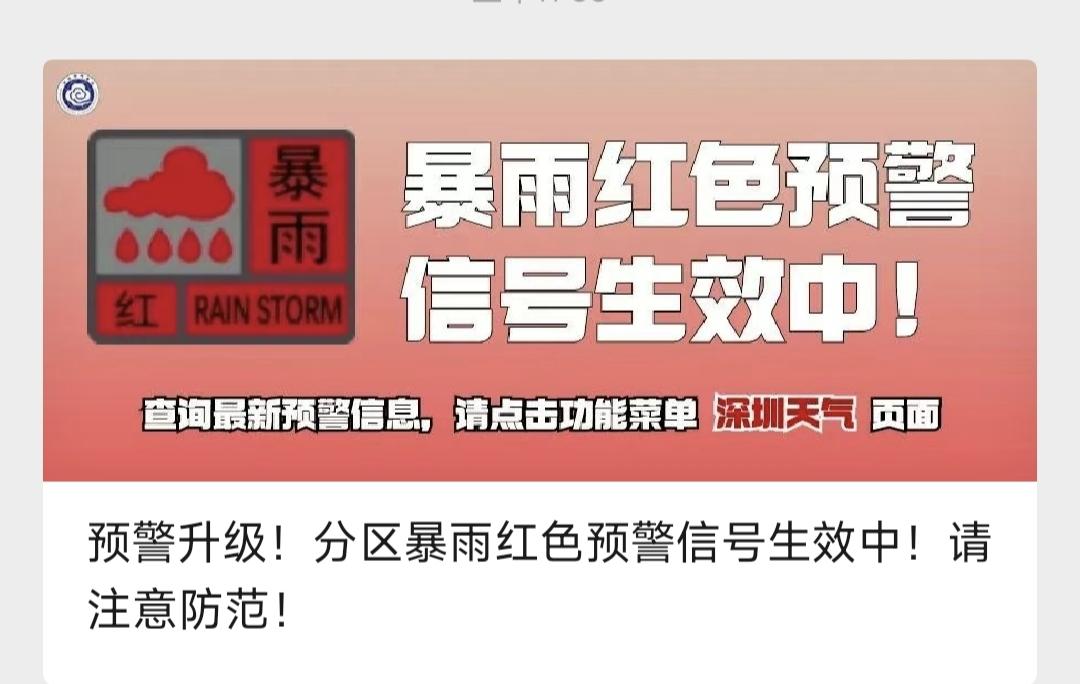 暴雨红色预警信号挂出来了，只是这个信号有点令人遗憾，来得晚了一点。估计不少深圳人