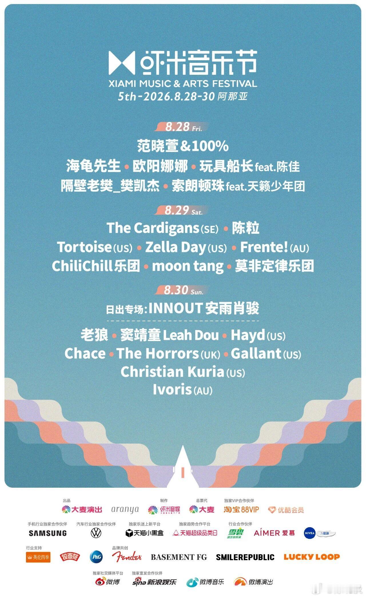 2026阿那亚·虾米音乐节阵容公布！时间：08.28（五）-08.30（日）地点