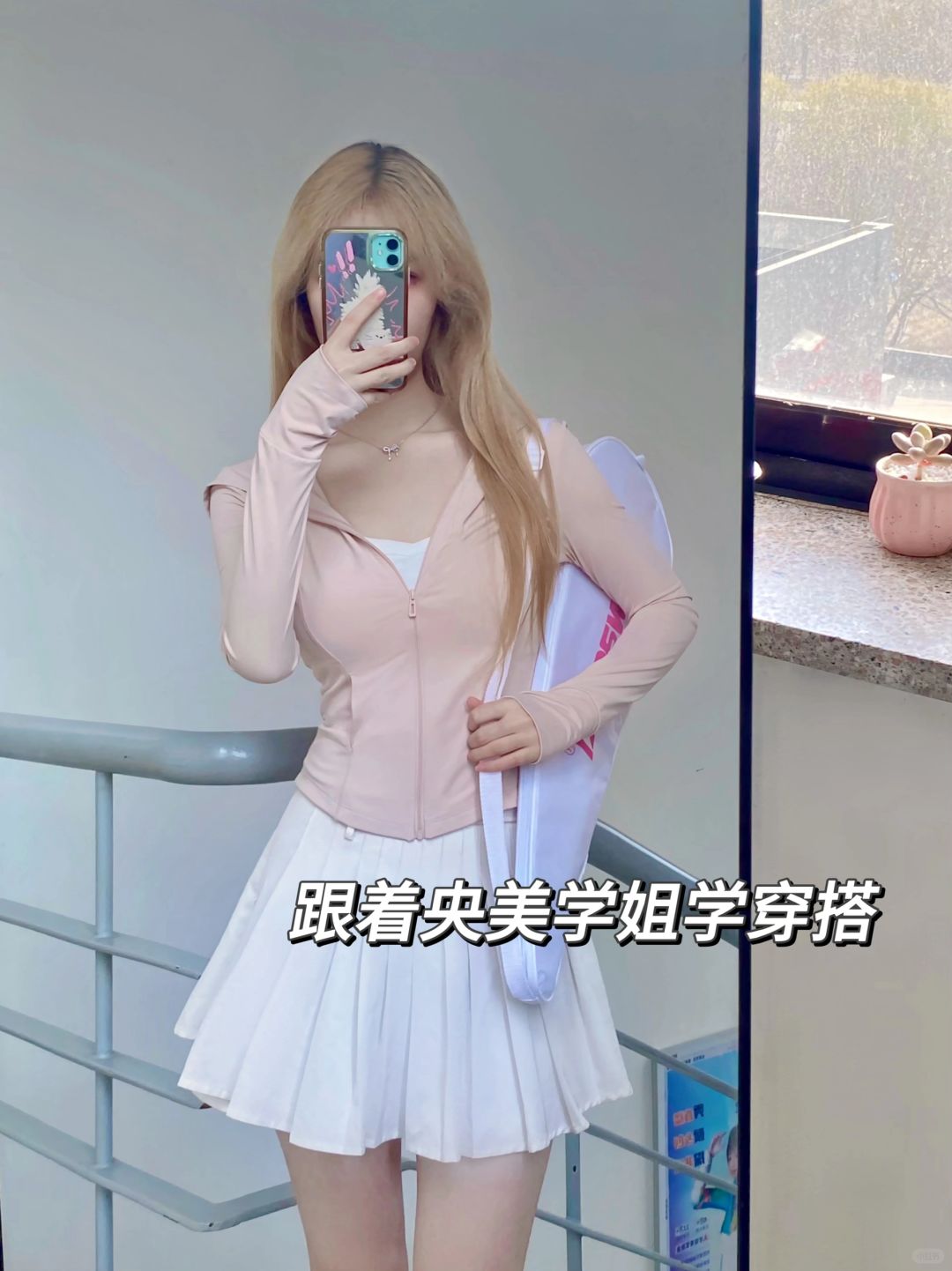 央美学姐一分钟出门防晒穿搭🌸