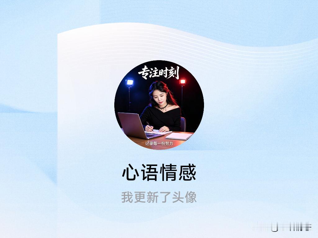 快来看看我新换的头像吧