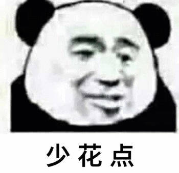 永辉超市八点半打折该省省，该花花[笑cry]让我想起一个邻居，每个月能在游戏里充