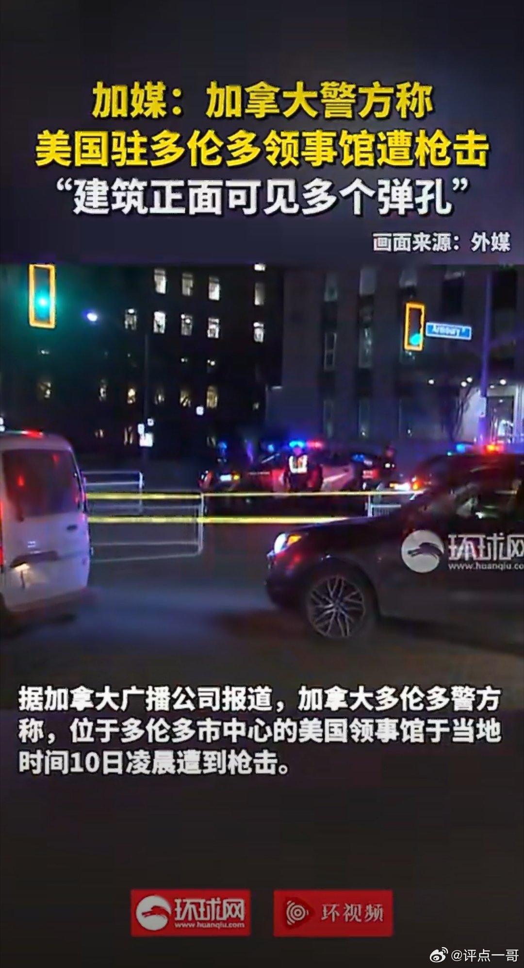美国驻多伦多领馆遭枪击美国驻多伦多领馆凌晨遇袭，墙面弹孔醒目，这绝非偶然。美国四