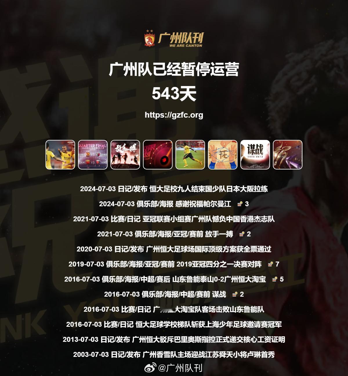 广州队永生 第543天 