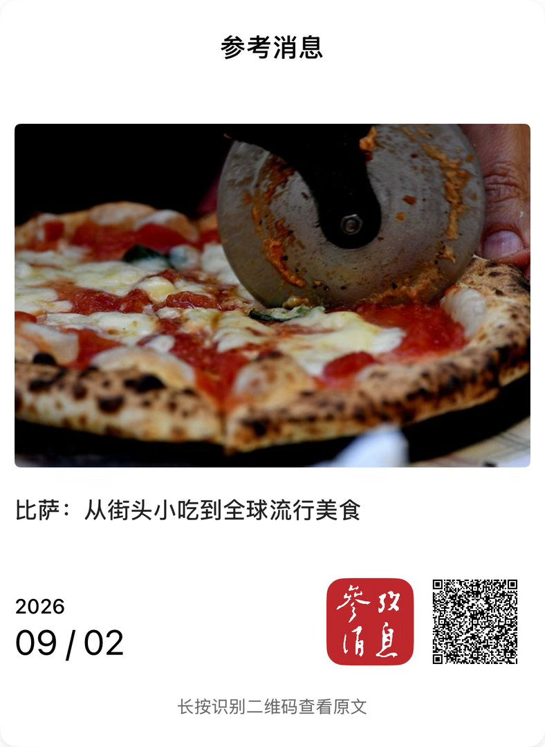 【 比萨：从街头小吃到全球流行美食 】　　（参考消息 2026-09-02 15