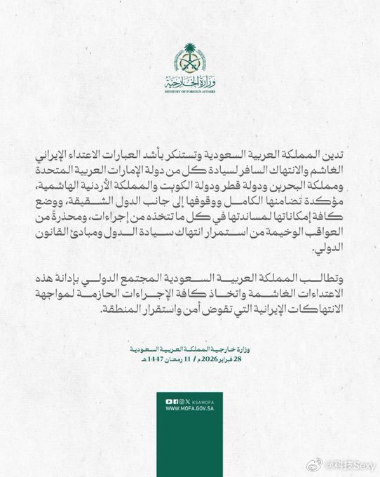 沙特外交部官方声明，谴责伊朗对阿联酋、巴林、卡塔尔、科威特和约旦的导弹攻击，表达