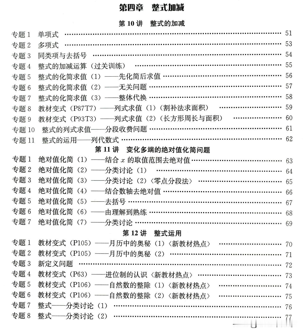 初中培优讲练里的天花板，每一讲内容都是用心设计，今天以7年级内容为例，做一个整式
