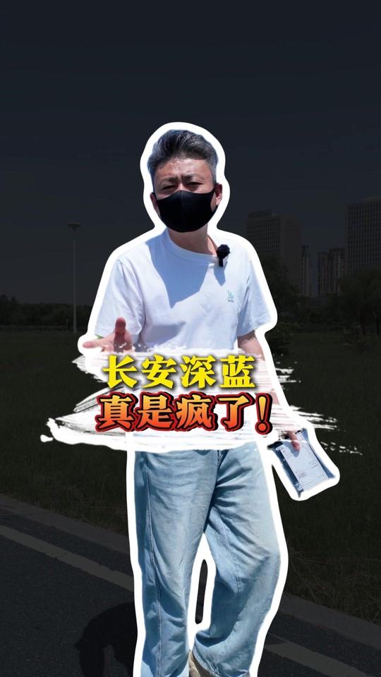 🚗深蓝为了安全背后竟然付出了这么大的成本！

1️⃣挑战安全碰撞测试
带油带电