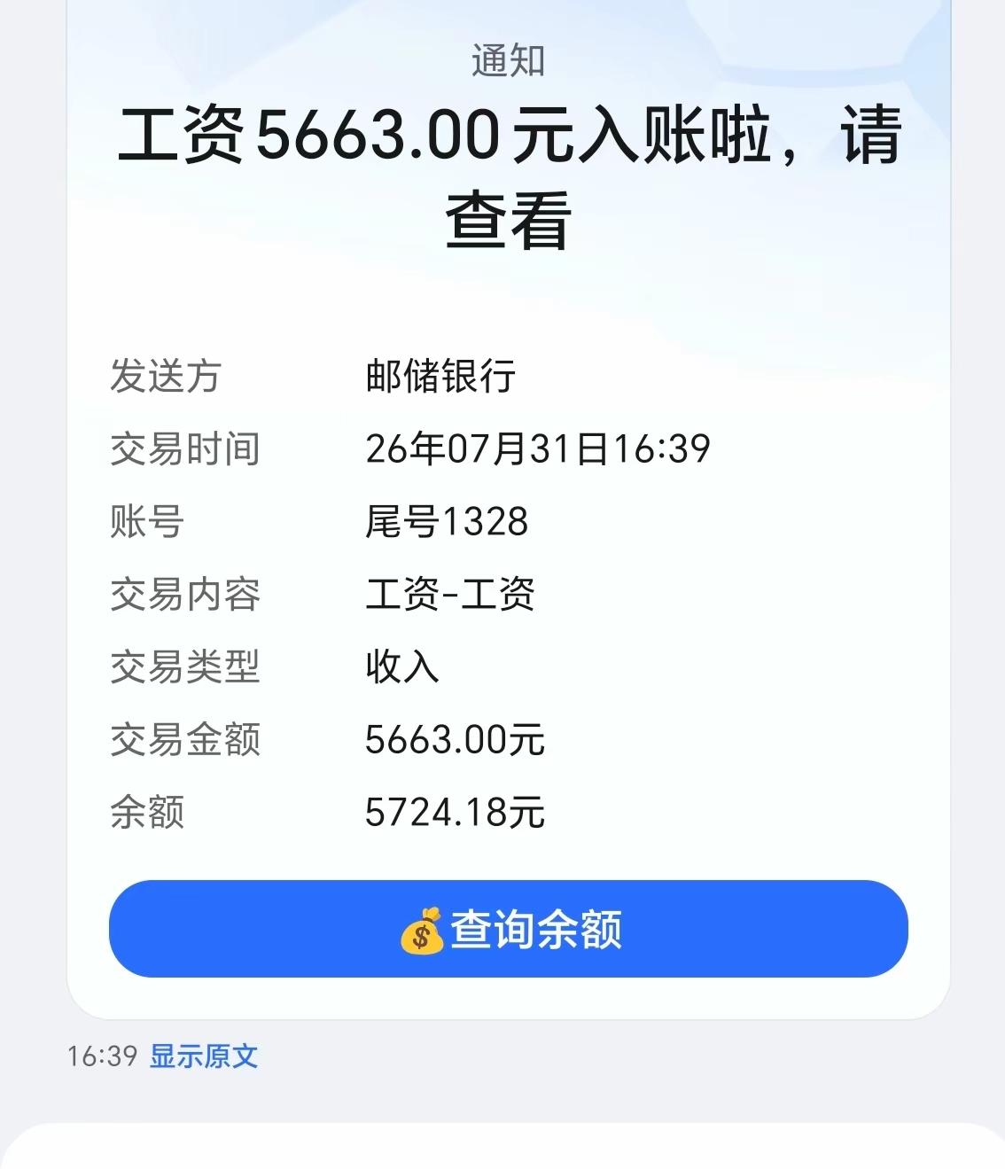 一个月顶我两个月工资，看看人家的工资才是幸福的人生
7月31日，工资终于到卡了。