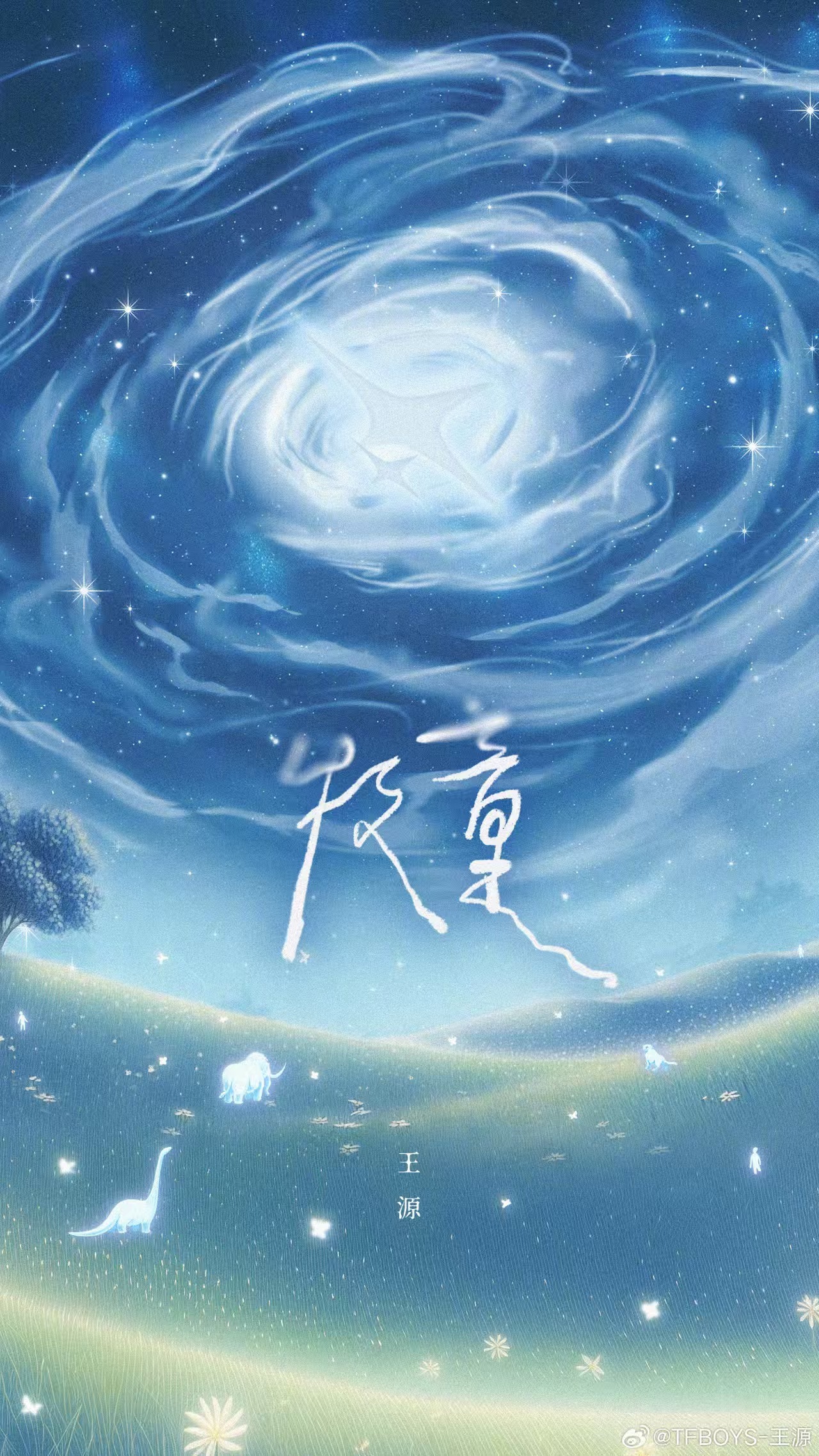 王源牧童海报王源来歌声里听到爱闪烁爱王源牧童海报，来歌声里听到爱，闪烁爱，[打c