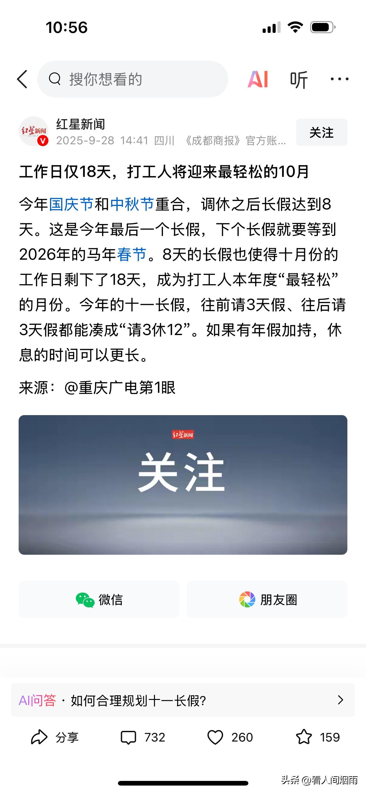 国庆7天假，中秋3天假。
7+3=10
怎么连在一起，7+3变成了8。
这道算术
