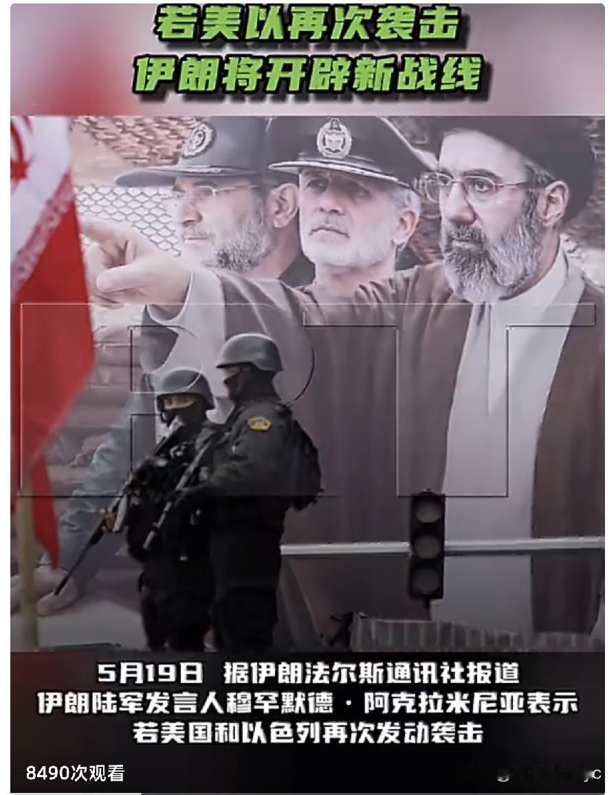 5月19日，据伊朗法尔斯通讯社报道，伊朗陆军发言人穆罕默德·阿克拉米尼亚表示，若