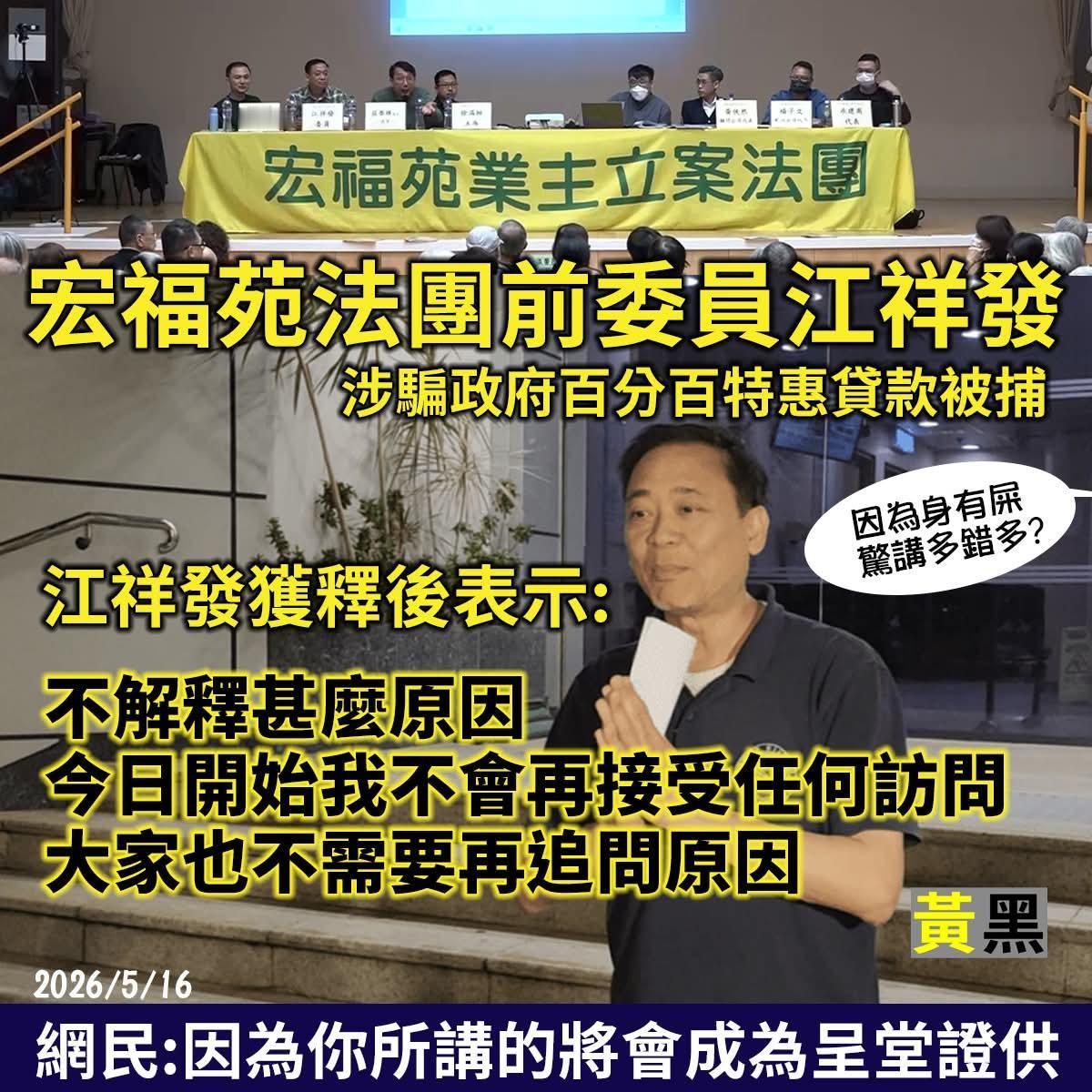 宏福苑前业主立案法团委员江祥发夫妇，日前涉嫌骗取政府百分百特惠贷款被捕。之后江祥