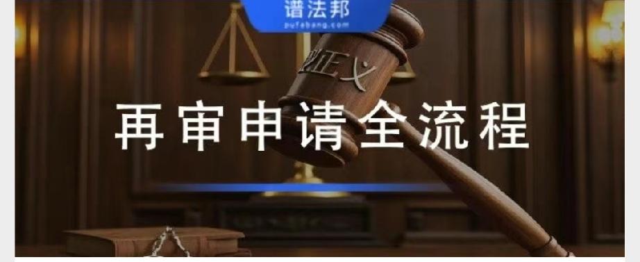 民事再审申请全流程指引：提交后必走阶段与实操要点
 
拿到生效裁判仍不服，再审是