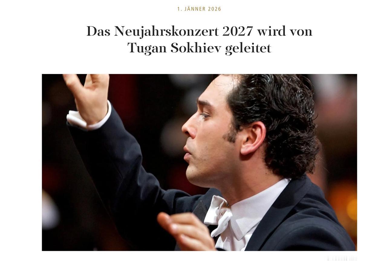 2027年维也纳新年音乐会指挥公布，又是新人！图甘·索契耶夫！