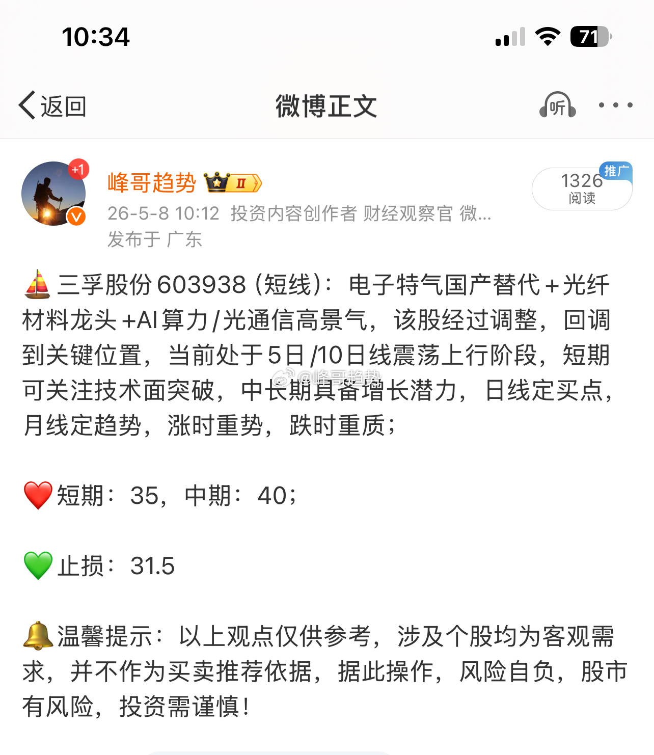 三孚股份603938📈T+1涨幅10.36%，在车上的朋友“36”附近进行高抛