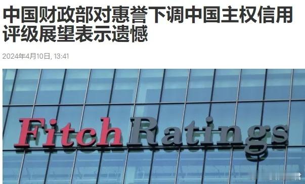 惠誉下调自己的信用评级！4月10日，惠誉国际信用评级公司发布报告，维持中国主权信