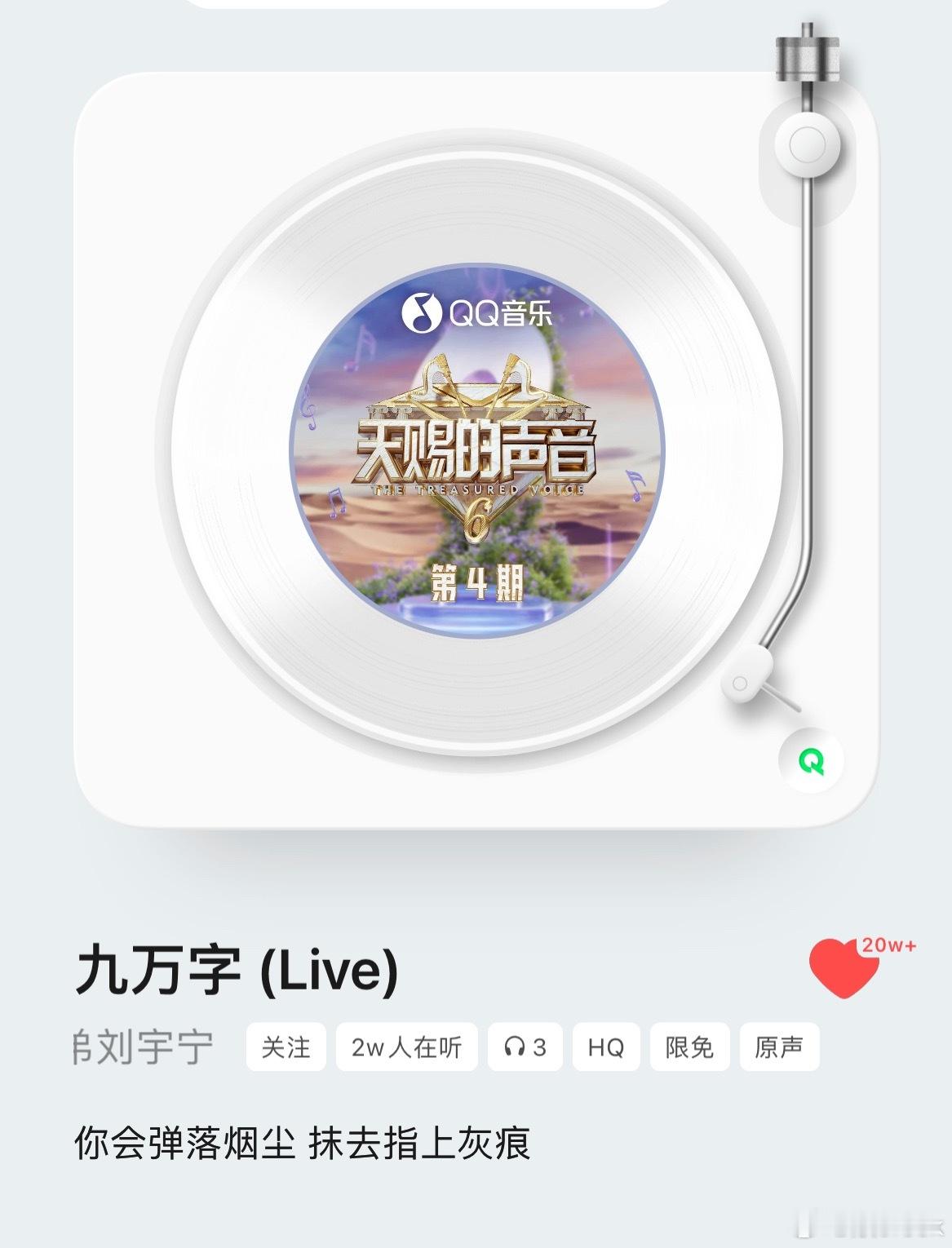 QQ音乐《九万字》收藏❤️20w达成！[举手][举手]​​​