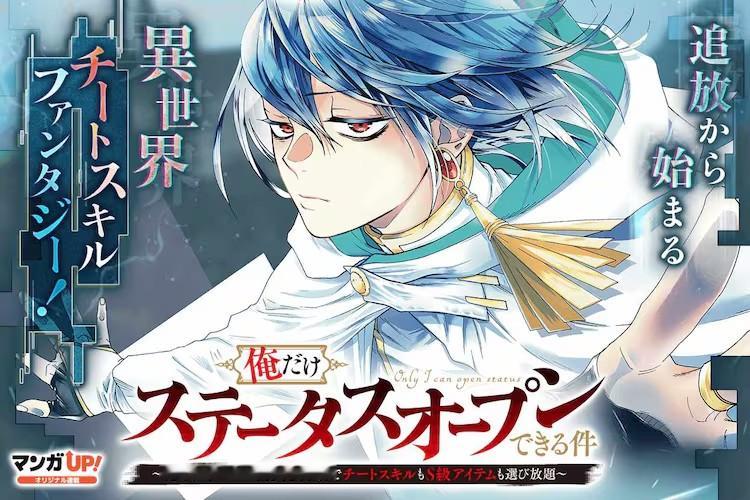 由茨木野原作、梶井祐作画的漫画《俺だけステータスオープンできる件～俺だけステータ