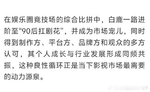 白鹿的表演实力得到德塔文专业肯定，她在塑造角色时的细腻处理和情感表达都很有感染力