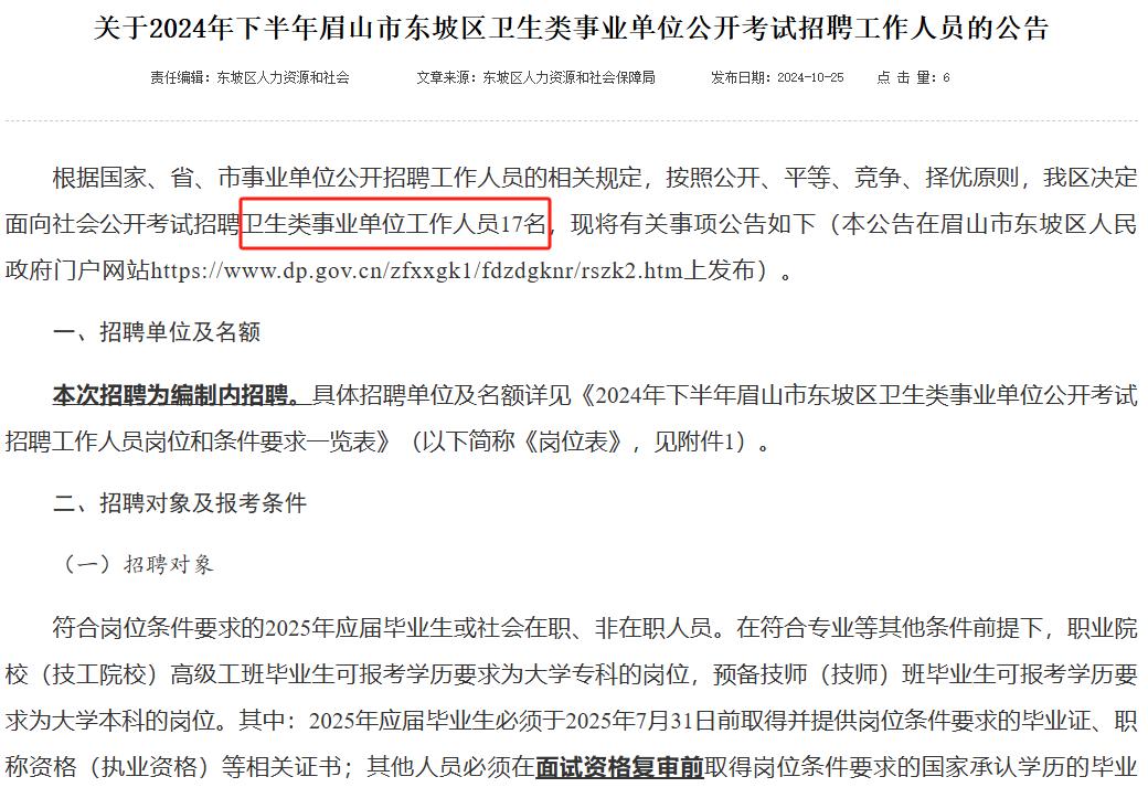 眉山市东坡区卫生类事业单位公开考试招聘工作人员17人！

网络报名时间为2024