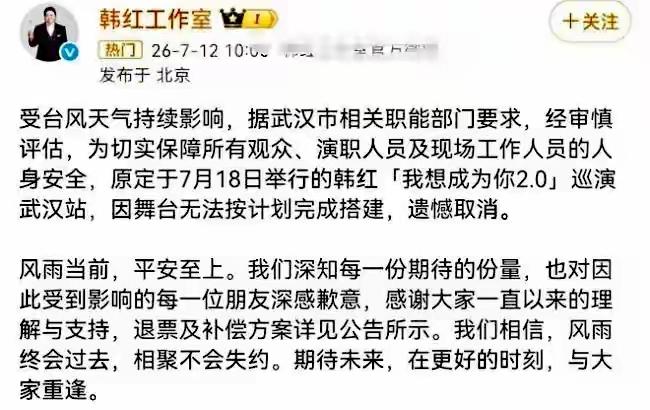 原定7月18日在武汉五环体育中心举办的韩红“我想成为你2.0”巡回演唱会武汉站突
