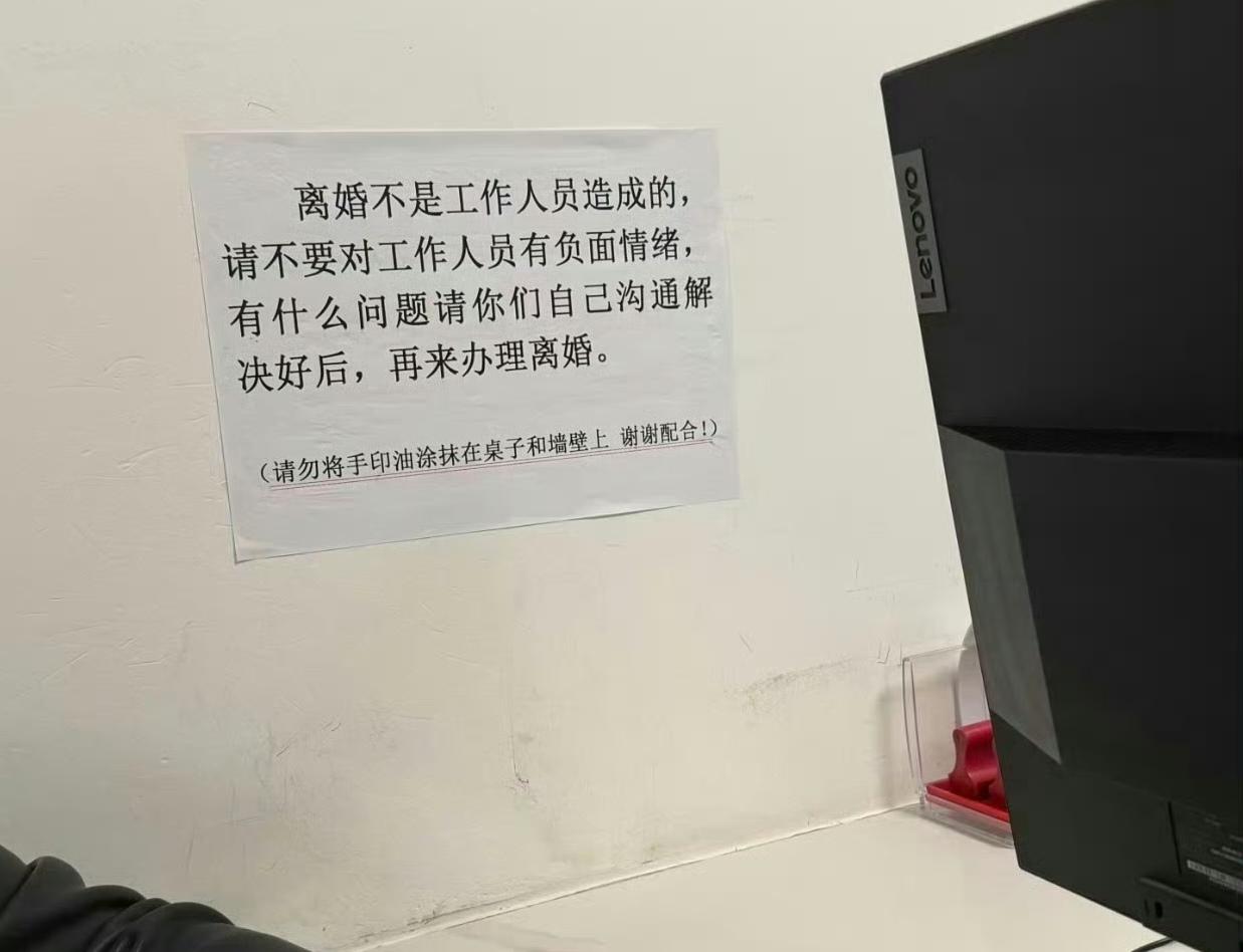 民政局的哥们真够倒霉的：离个婚，成了高危职业。

他们无奈在墙上贴了一张打海报：