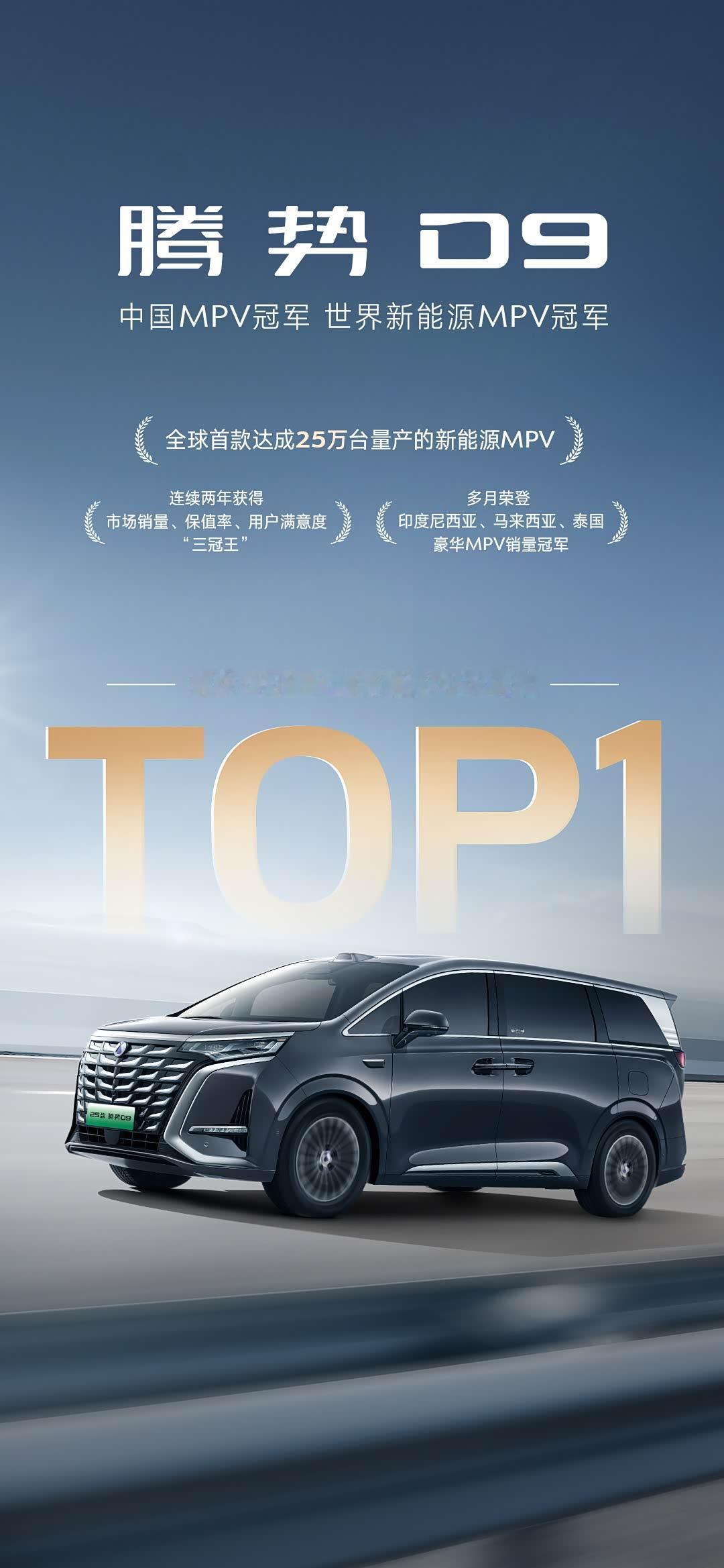 腾势D9这台MPV又拿下6月前三周新能源PMV销量榜首，连着今年1-5月MPV销