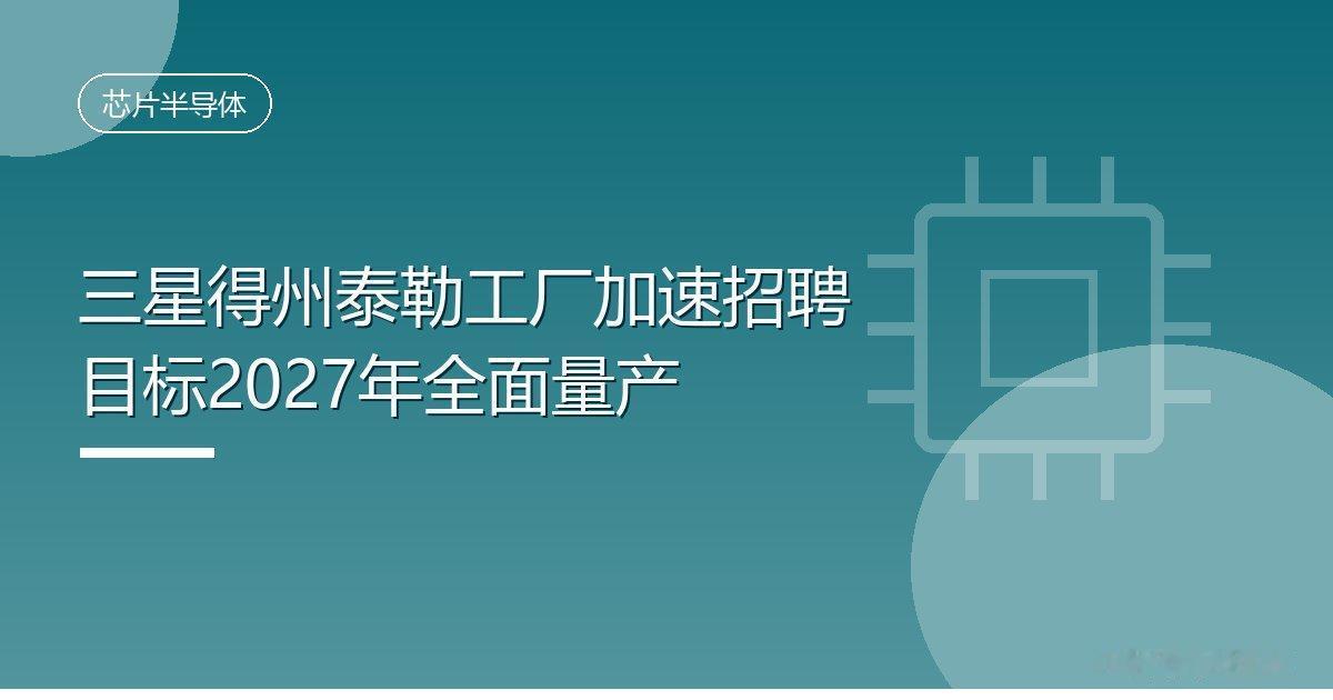 三星得州泰勒工厂加速招聘 目标2027年全面量产
 IT时代网9月27日消息，三