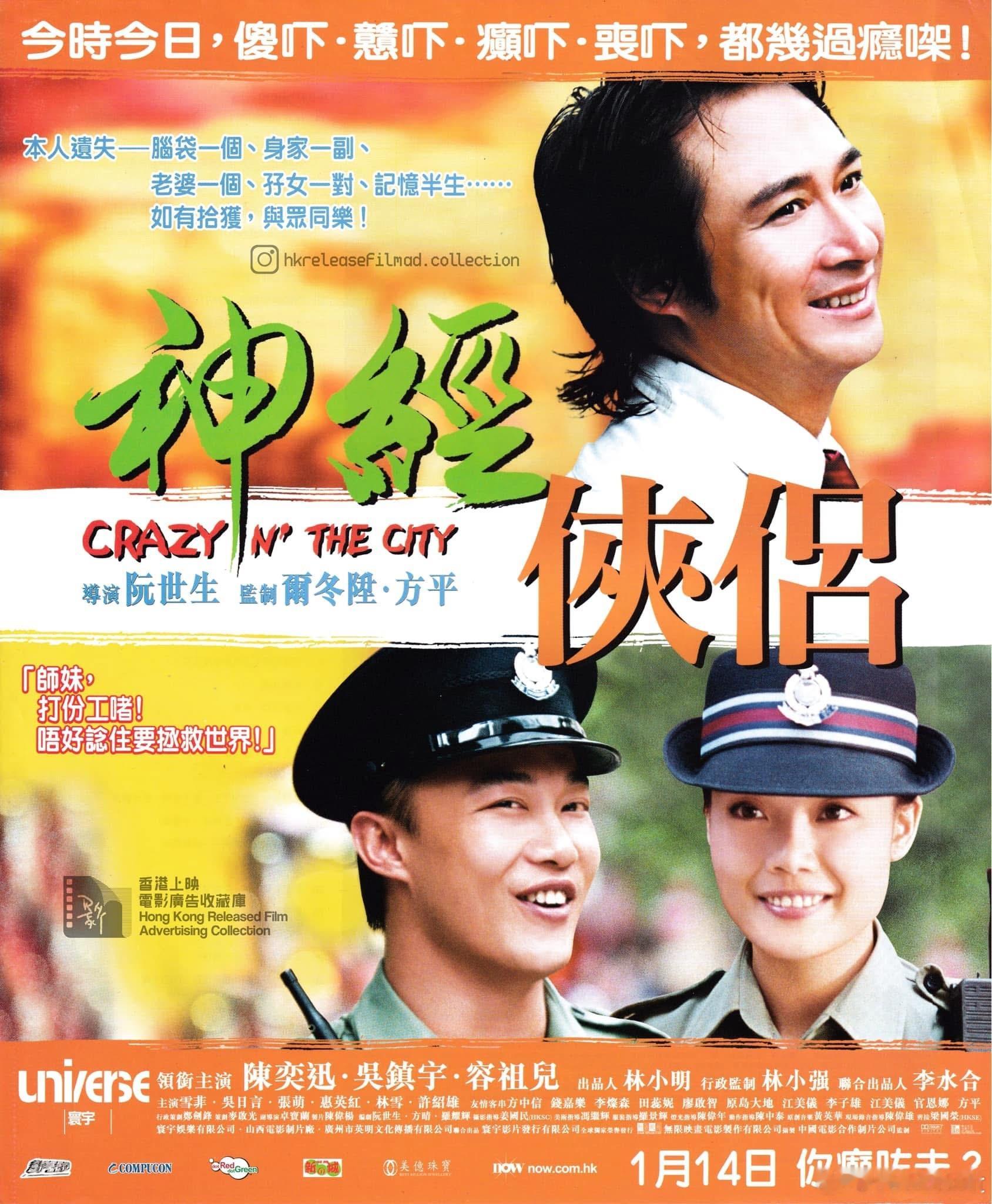 《神经侠侣》香港首映20周年 