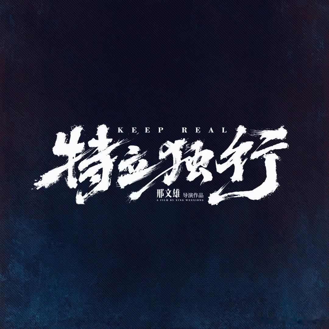 白敬亭特立独行演技 马桶特写片段尽显演技巧思，白敬亭在懵懂与清醒间留下微妙留白，