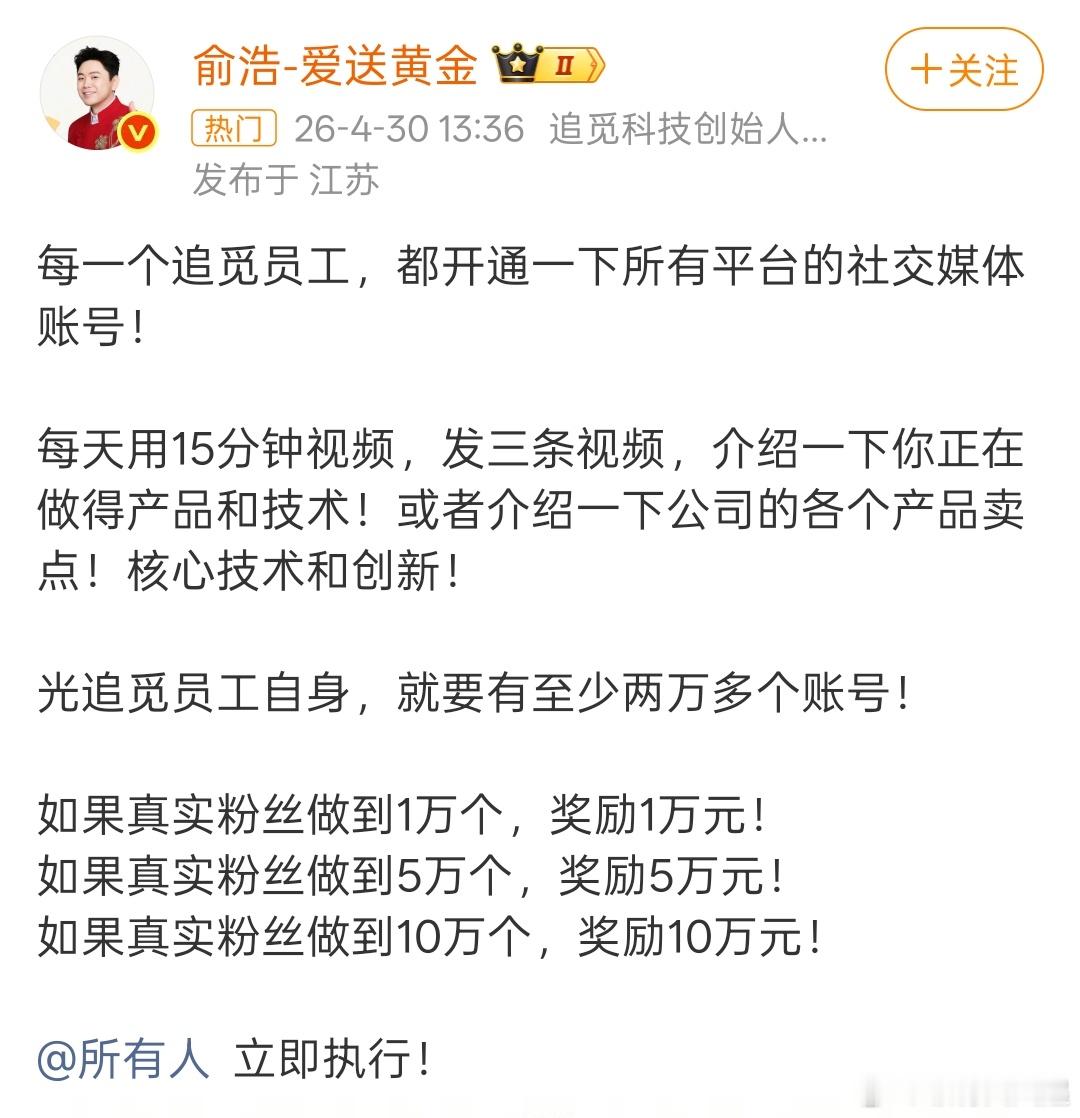 追觅这是要求全员自媒体啊，如果我成为一名追觅员工，就可以直接领十万了？不过每天用