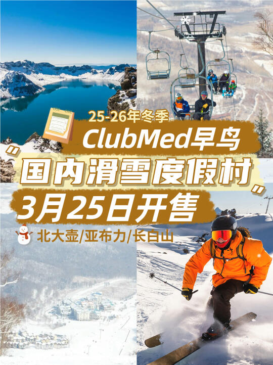 ClubMed国内滑雪早鸟开启！一篇看懂怎么选！