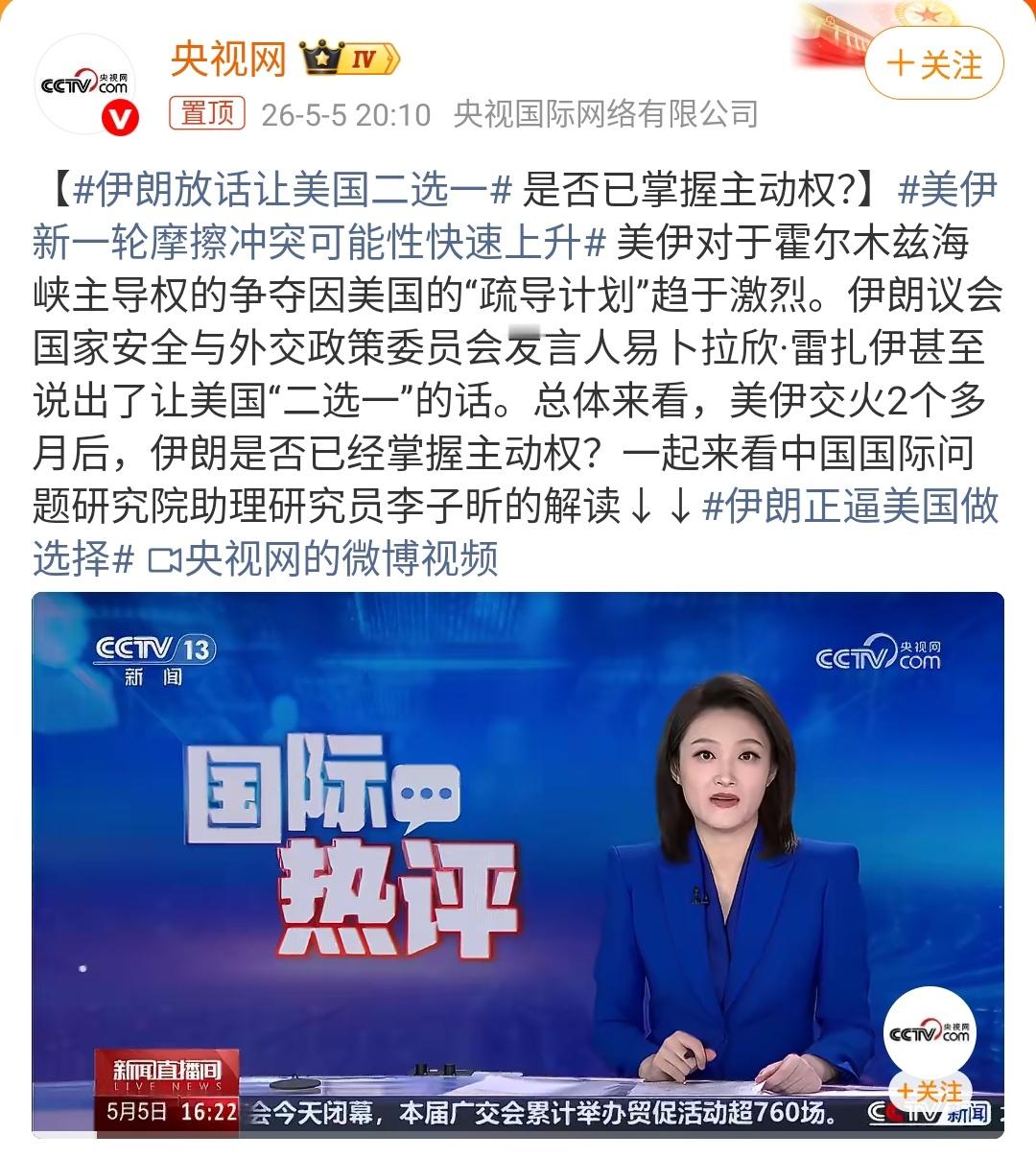 伊朗放话让美国二选一｜国际局势 伊朗最近撂下一句狠话：美国，你二选一。5月3日，