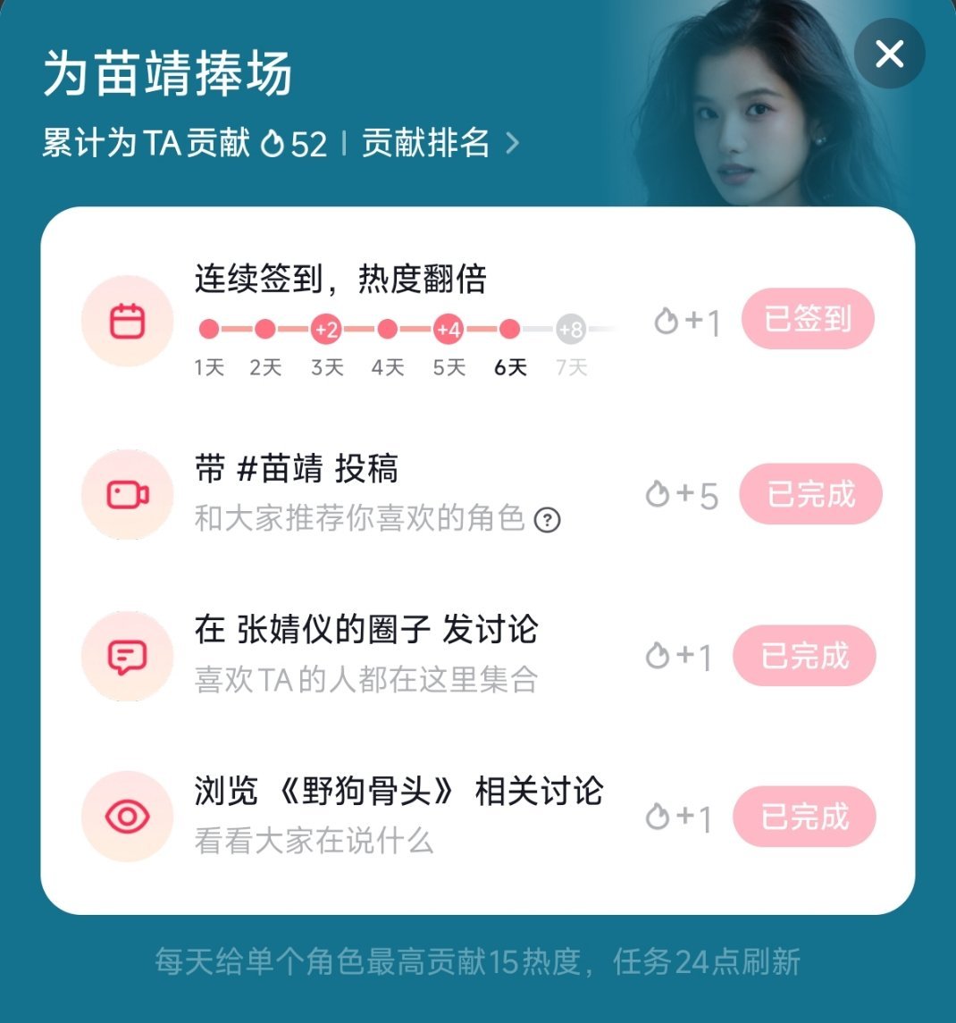第六天✓每日一问？今天你给苗靖捧场了吗？  专栏 · 每日任务打卡