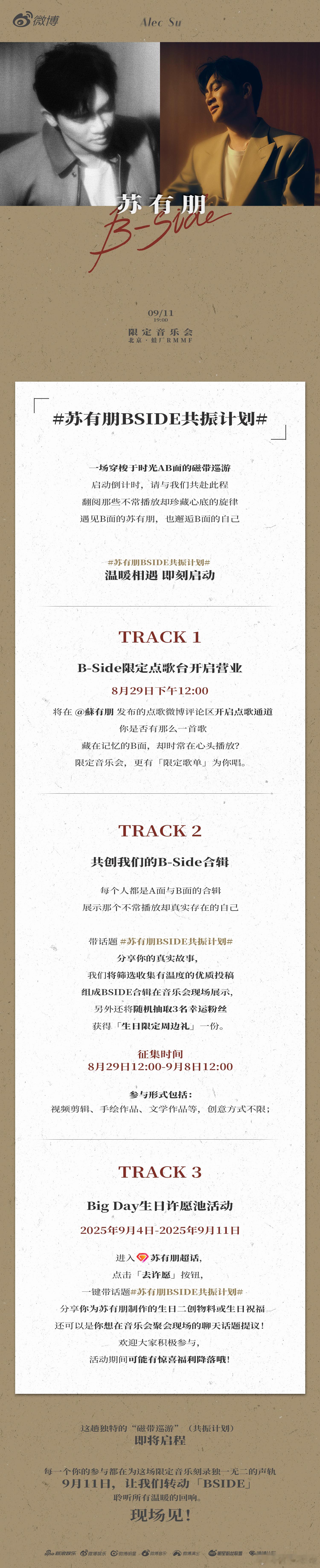 苏有朋BSIDE共振计划 来划重点！音乐会点歌台开启=能点想听的歌，还能和苏有朋