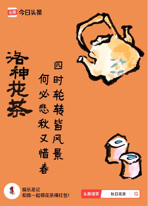 秋日领花茶我领到了秋日限定花茶：四时轮转皆风景，何必悲秋又惜春，戳这里👉快来领