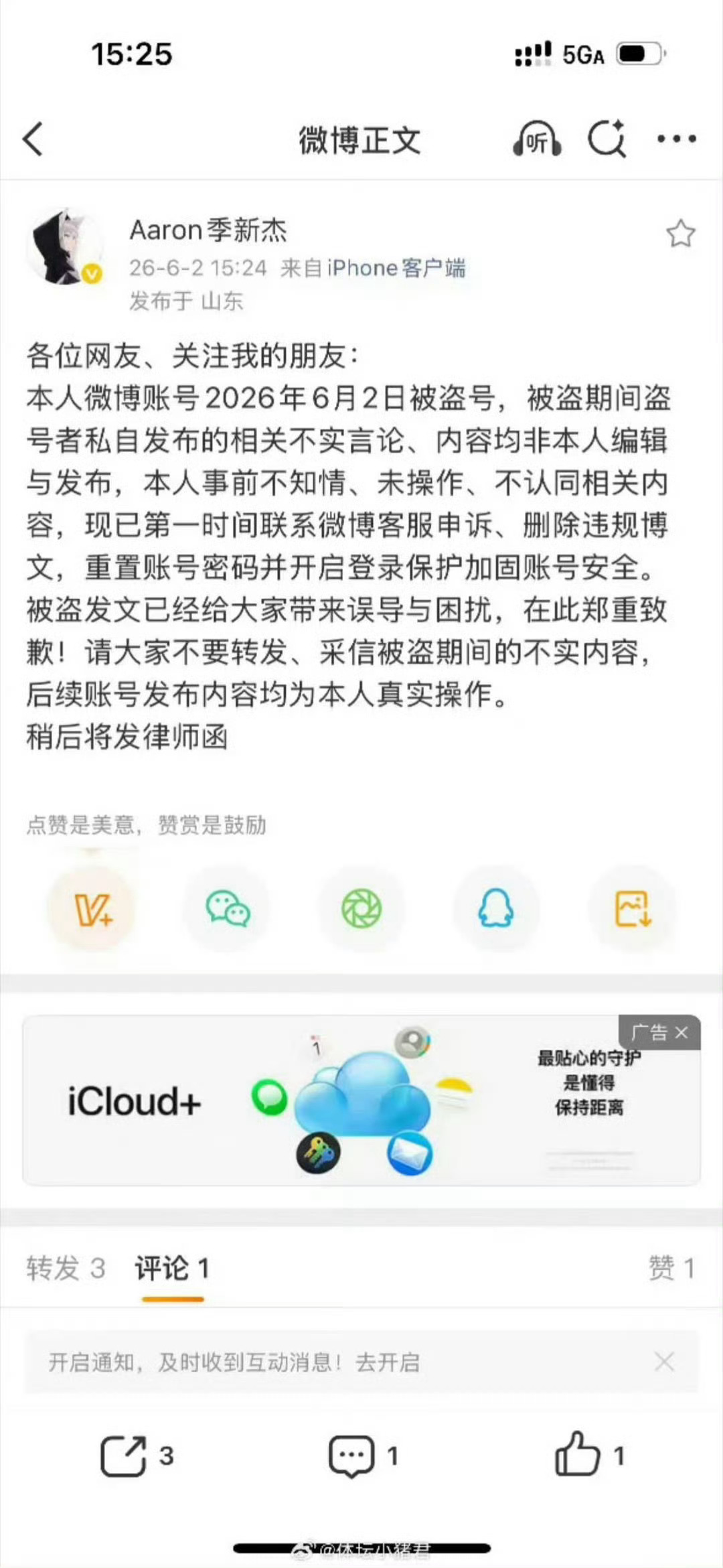 季新杰秒删微博 说自己被盗号了该微博内容相当炸裂😱这个是真的假的啊？？？？？ 